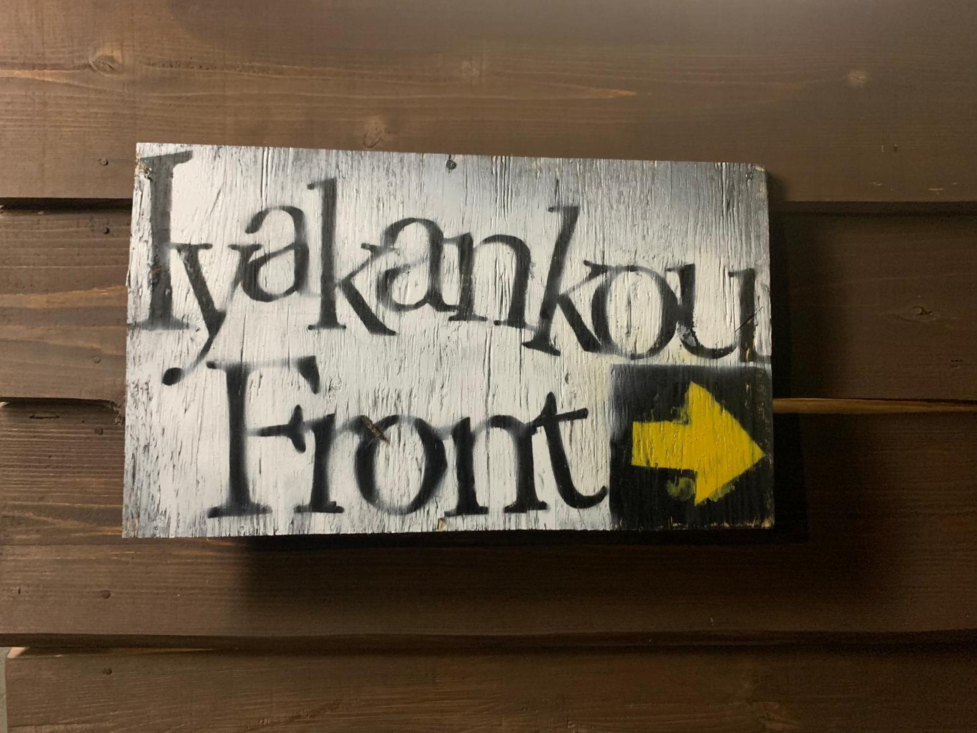 Iya Kankou Ryokan Miyoshi  Εξωτερικό φωτογραφία
